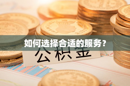 平果如何选择合适的服务？