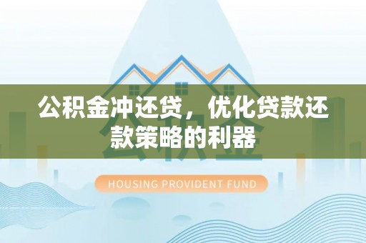 平果公积金冲还贷，优化贷款还款策略的利器