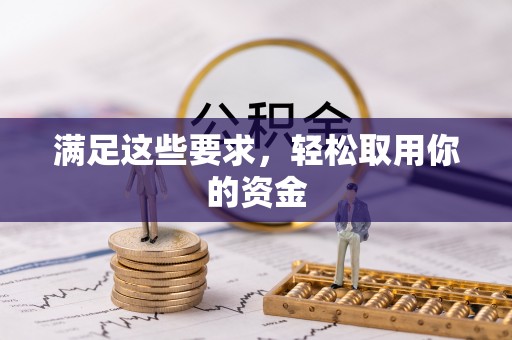 平果满足这些要求，轻松取用你的资金