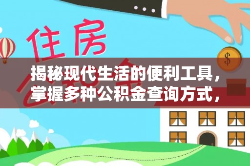 平果揭秘现代生活的便利工具，掌握多种公积金查询方式，让财富管理更轻松