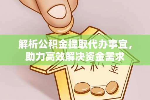 平果解析公积金提取代办事宜，助力高效解决资金需求