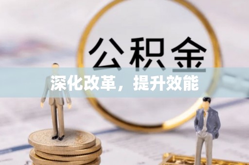 平果深化改革，提升效能
