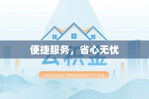 平果便捷服务，省心无忧