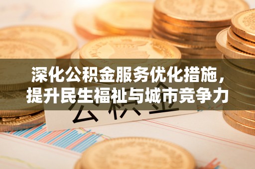 平果深化公积金服务优化措施，提升民生福祉与城市竞争力