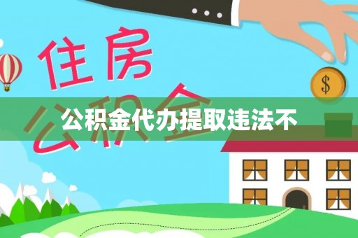 平果公积金代办提取违法不