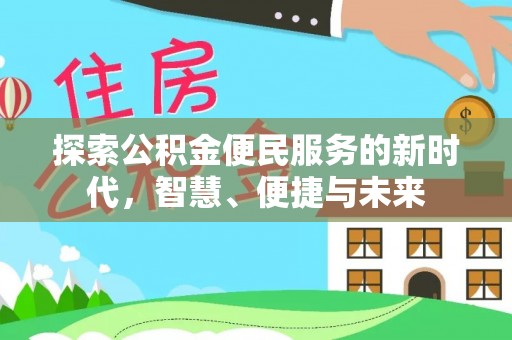 平果探索公积金便民服务的新时代，智慧、便捷与未来