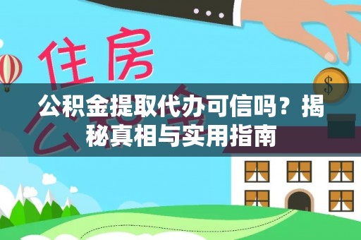 平果公积金提取代办可信吗？揭秘真相与实用指南