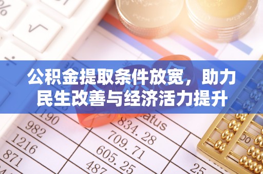 平果公积金提取条件放宽，助力民生改善与经济活力提升