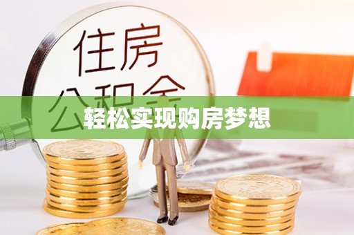 平果轻松实现购房梦想