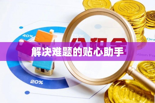 平果解决难题的贴心助手