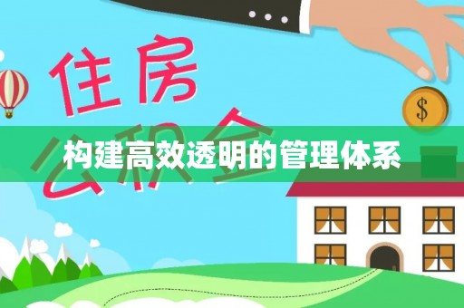 平果构建高效透明的管理体系