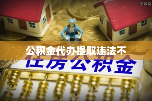 平果公积金代办提取违法不