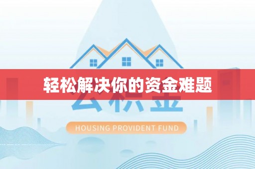 平果轻松解决你的资金难题