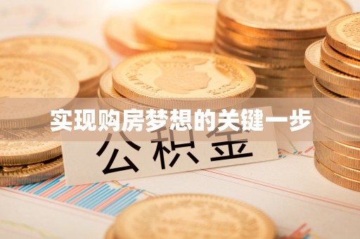平果实现购房梦想的关键一步