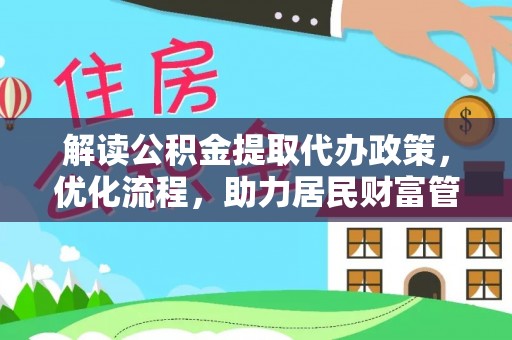 平果解读公积金提取代办政策，优化流程，助力居民财富管理