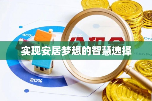 平果实现安居梦想的智慧选择
