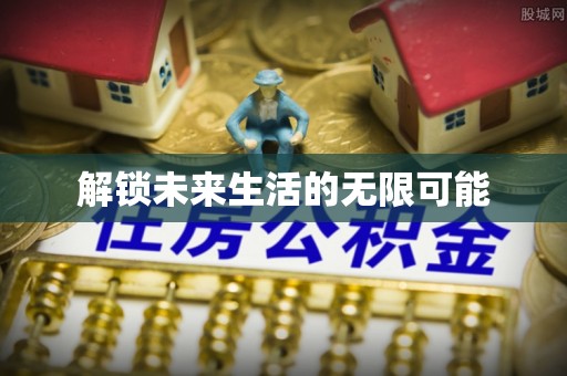 平果解锁未来生活的无限可能