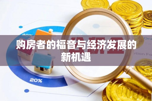 平果购房者的福音与经济发展的新机遇
