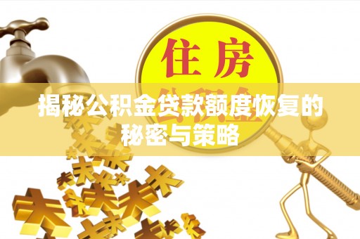 平果揭秘公积金贷款额度恢复的秘密与策略