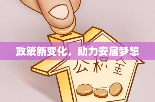 平果政策新变化，助力安居梦想