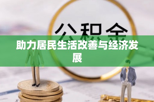 平果助力居民生活改善与经济发展