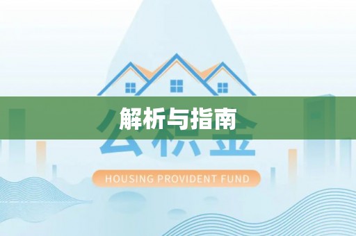 平果解析与指南