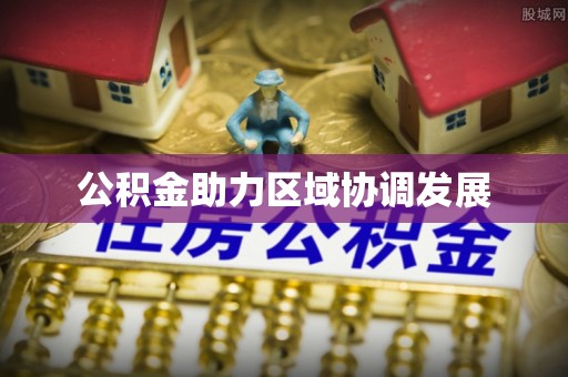 平果公积金助力区域协调发展