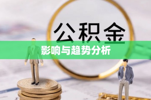 平果影响与趋势分析