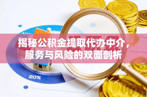 平果揭秘公积金提取代办中介，服务与风险的双面剖析