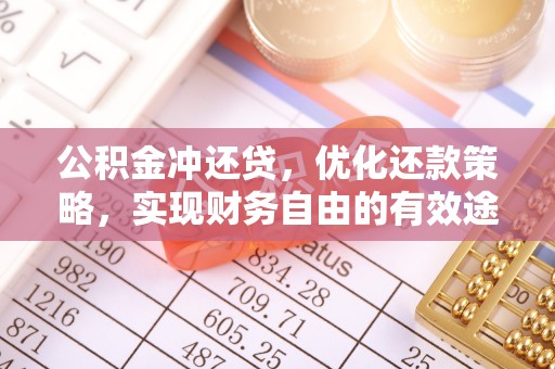 平果公积金冲还贷，优化还款策略，实现财务自由的有效途径