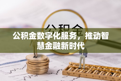 平果公积金数字化服务，推动智慧金融新时代