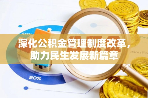 平果深化公积金管理制度改革，助力民生发展新篇章