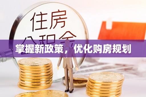 平果掌握新政策，优化购房规划