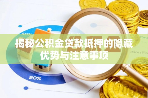 平果揭秘公积金贷款抵押的隐藏优势与注意事项