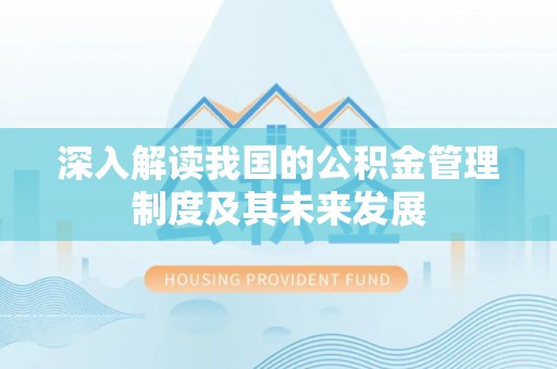 平果深入解读我国的公积金管理制度及其未来发展