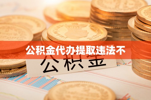平果公积金代办提取违法不