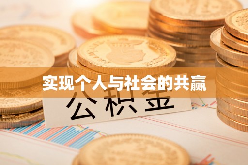 平果实现个人与社会的共赢