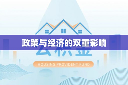 平果政策与经济的双重影响