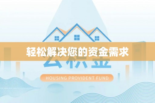 平果轻松解决您的资金需求