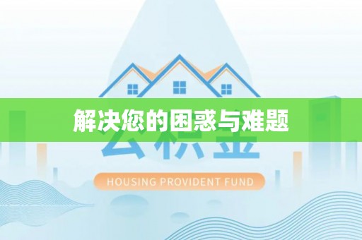平果解决您的困惑与难题