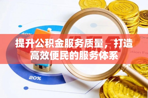 平果提升公积金服务质量，打造高效便民的服务体系