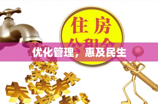 平果优化管理，惠及民生