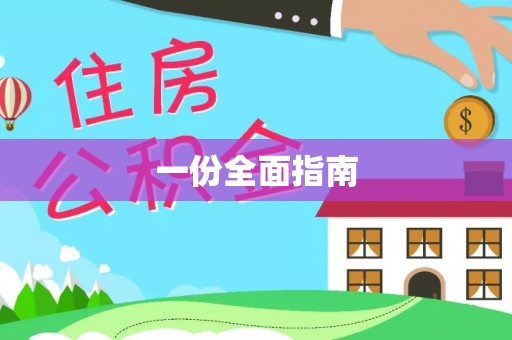 平果一份全面指南