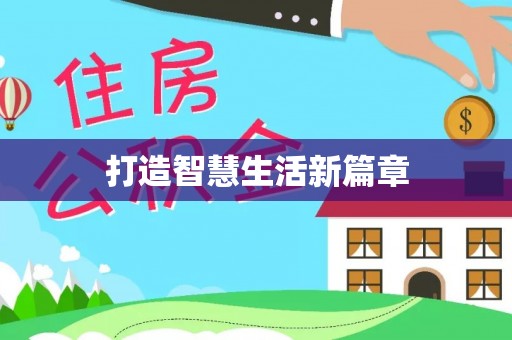 平果打造智慧生活新篇章