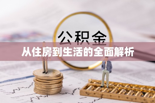 平果从住房到生活的全面解析