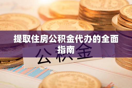 平果提取住房公积金代办的全面指南