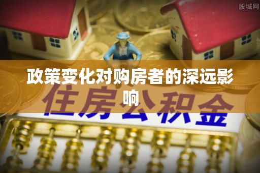 平果政策变化对购房者的深远影响