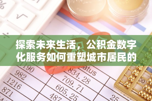 平果探索未来生活，公积金数字化服务如何重塑城市居民的便利体验