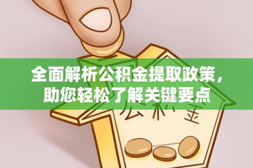 平果全面解析公积金提取政策，助您轻松了解关键要点