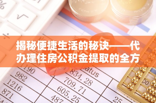 平果揭秘便捷生活的秘诀——代办理住房公积金提取的全方位指南